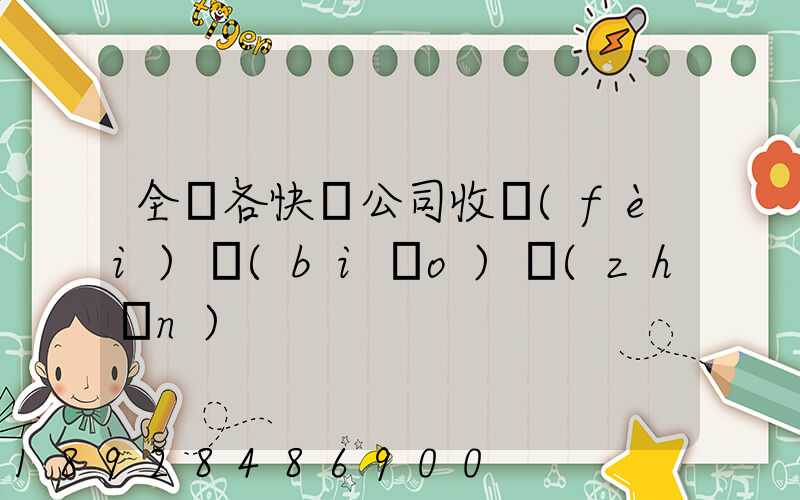 全國各快遞公司收費(fèi)標(biāo)準(zhǔn)