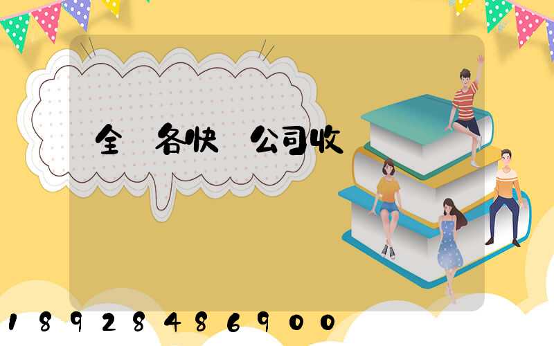 全國各快遞公司收費標準
