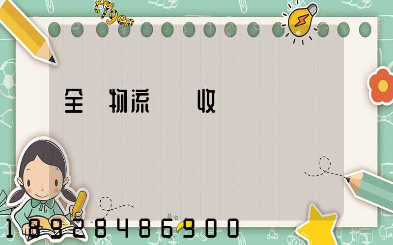 全國物流運輸收費