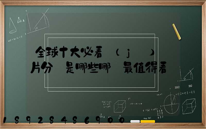 全球十大必看紀(jì)錄片分別是哪些哪個最值得看