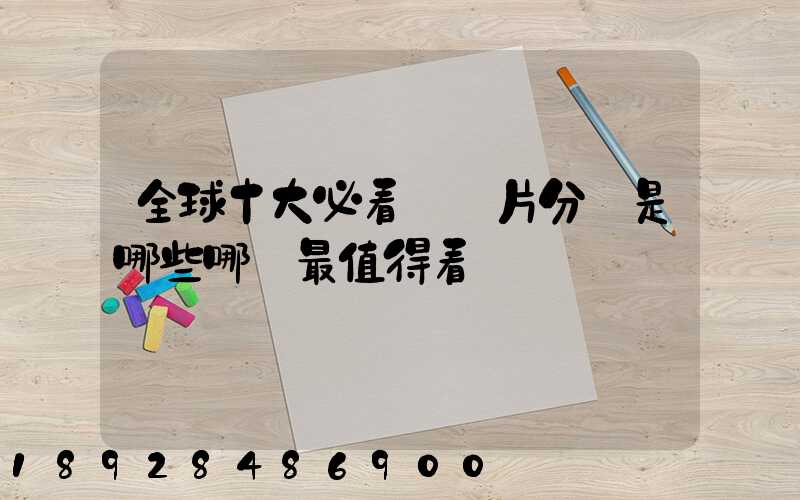 全球十大必看紀錄片分別是哪些哪個最值得看