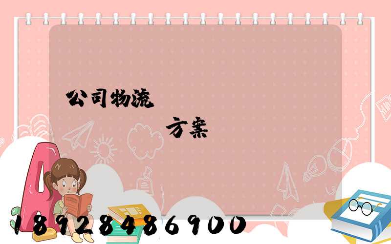 公司物流運(yùn)輸審計(jì)方案