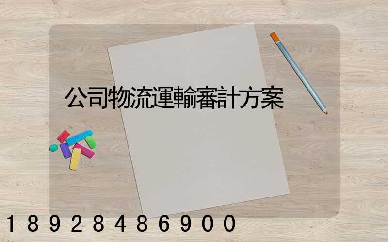 公司物流運輸審計方案