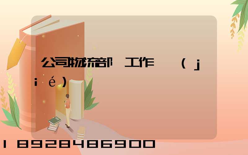 公司物流部門工作總結(jié)