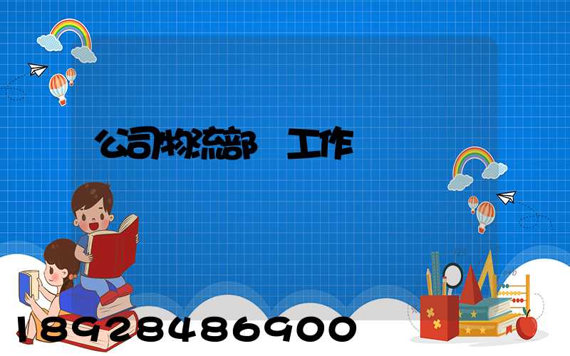 公司物流部門工作總結