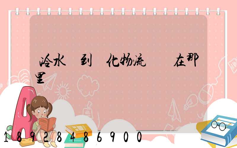 冷水灘到懷化物流專線在那里