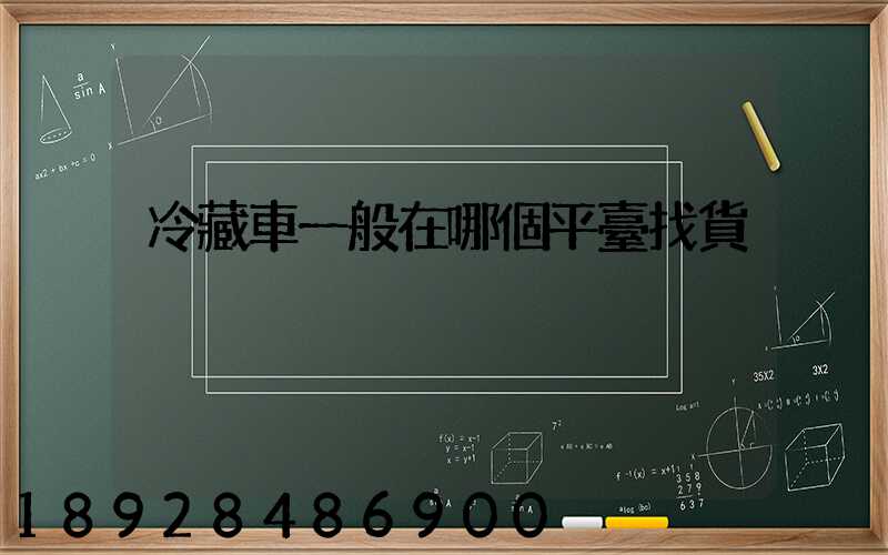 冷藏車一般在哪個平臺找貨