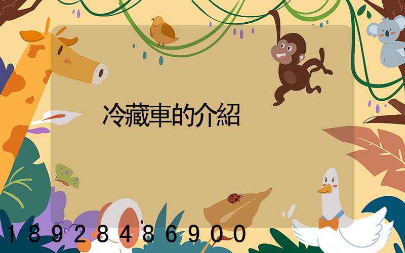 冷藏車的介紹