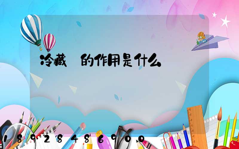 冷藏車的作用是什么