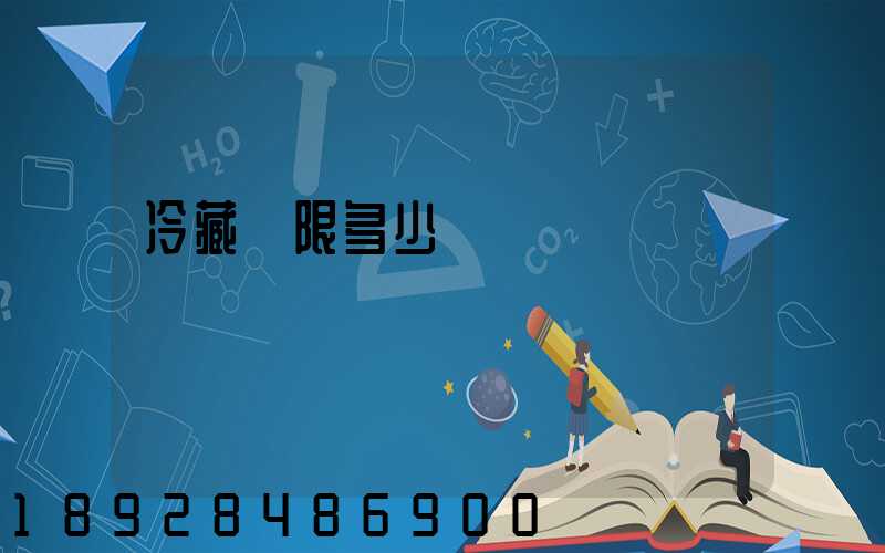 冷藏車限多少噸