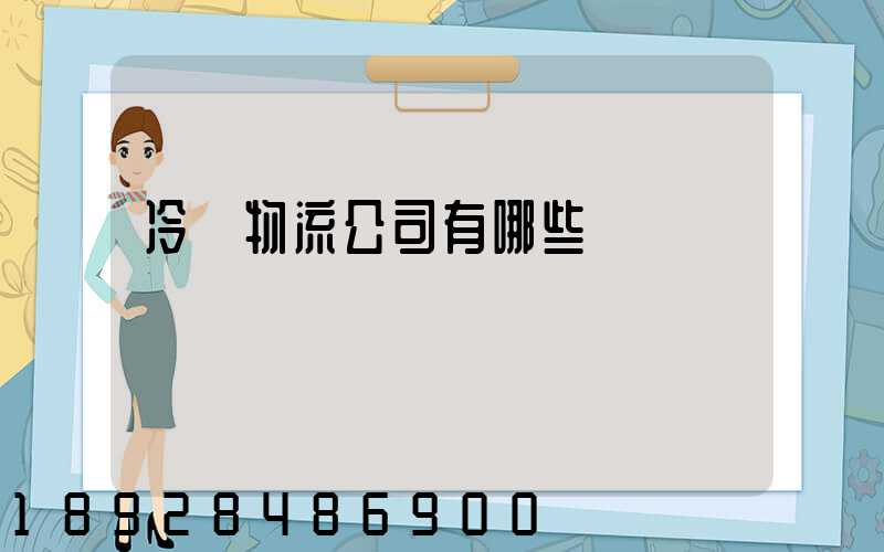 冷鏈物流公司有哪些
