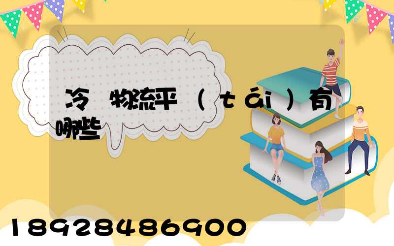 冷鏈物流平臺(tái)有哪些