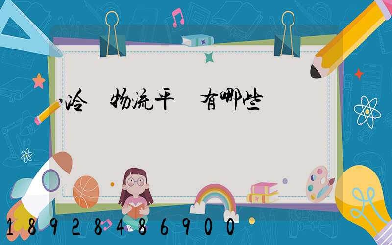 冷鏈物流平臺有哪些