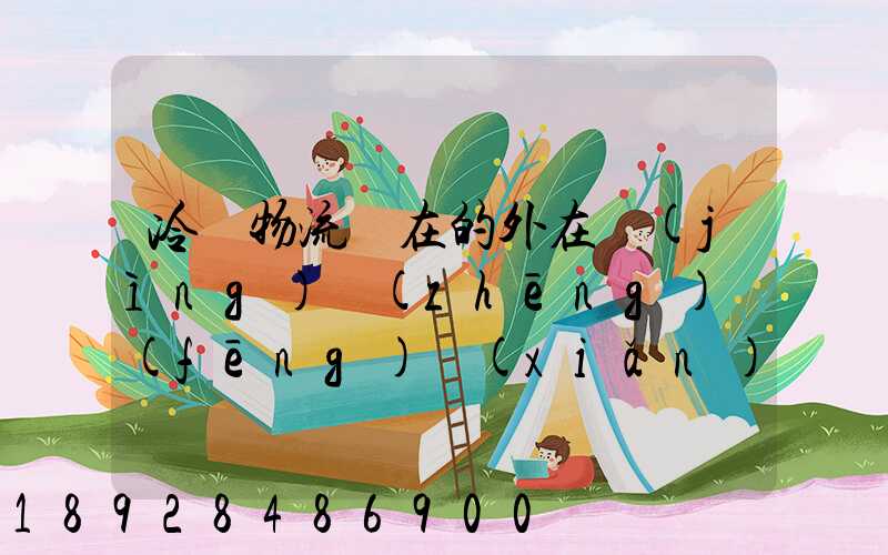 冷鏈物流潛在的外在競(jìng)爭(zhēng)風(fēng)險(xiǎn)有哪些方面