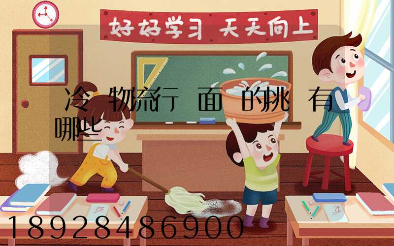 冷鏈物流行業面臨的挑戰有哪些