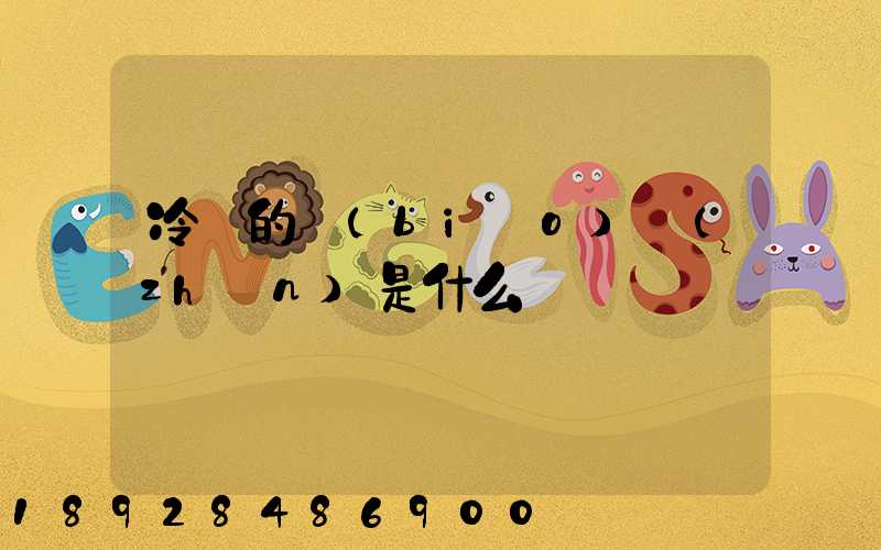 冷鏈的標(biāo)準(zhǔn)是什么