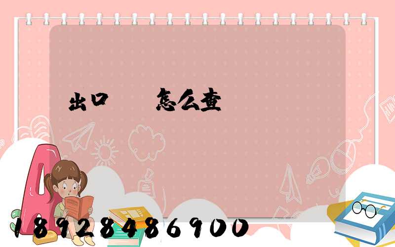 出口數據怎么查詢