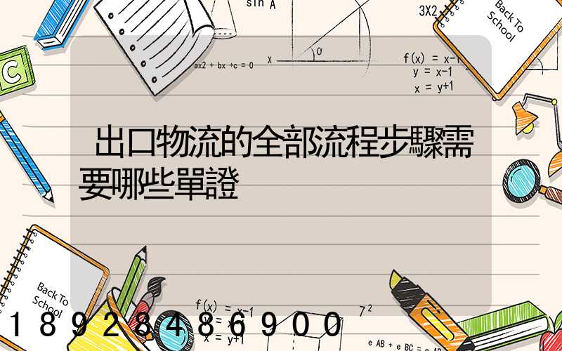 出口物流的全部流程步驟需要哪些單證