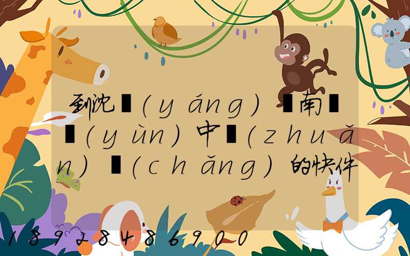 到沈陽(yáng)渾南陸運(yùn)中轉(zhuǎn)場(chǎng)的快件能發(fā)往阜新嗎
