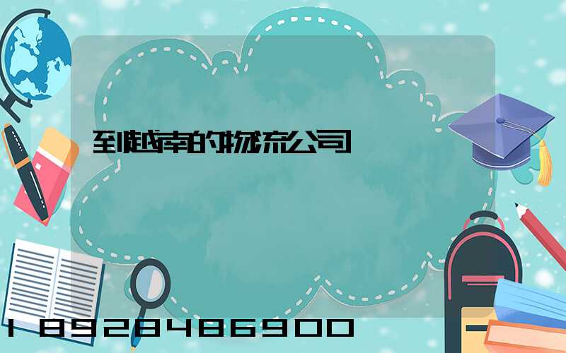 到越南的物流公司