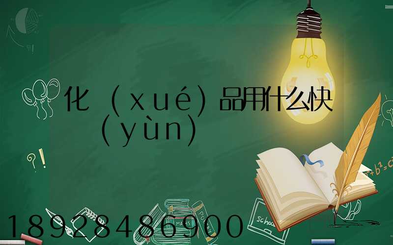 化學(xué)品用什么快遞運(yùn)輸