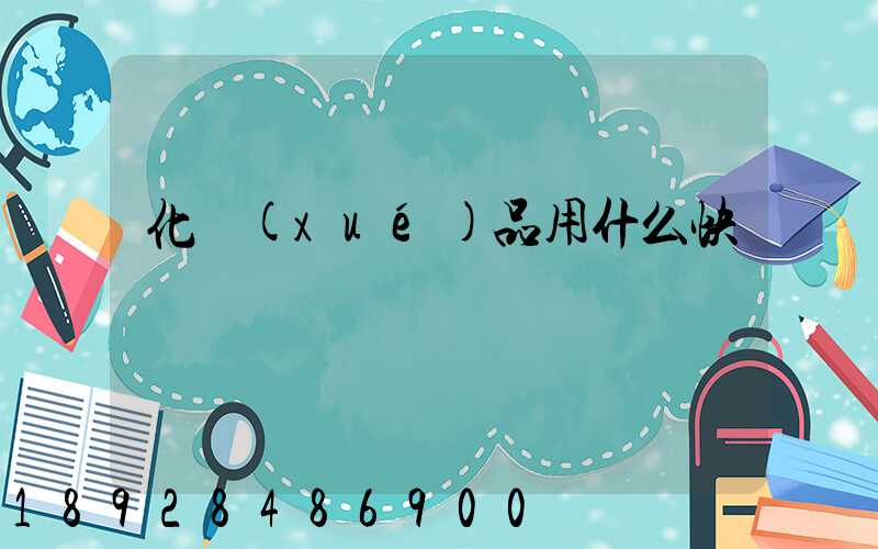 化學(xué)品用什么快遞運輸