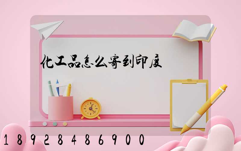 化工品怎么寄到印度