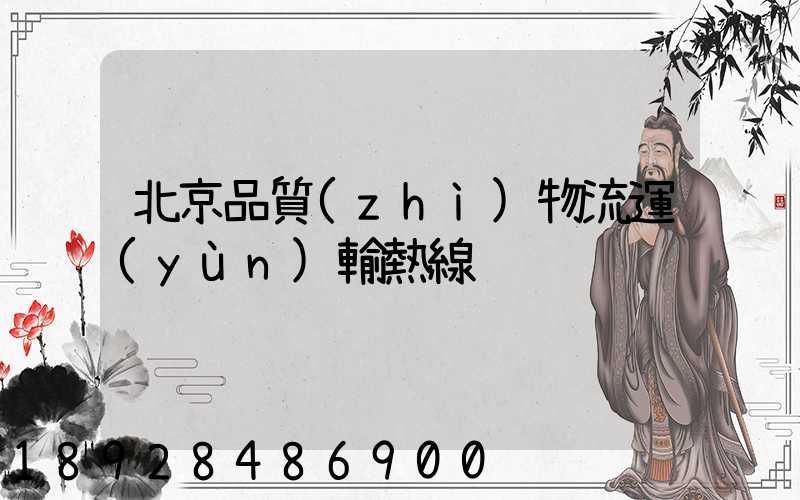 北京品質(zhì)物流運(yùn)輸熱線