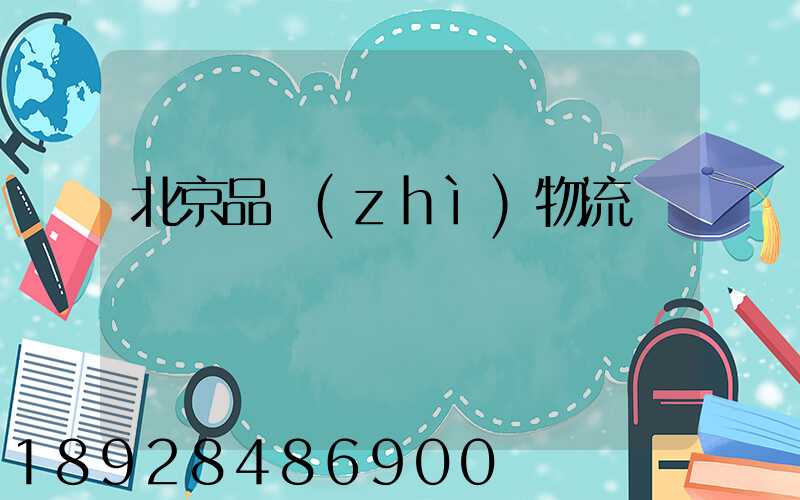 北京品質(zhì)物流運輸熱線