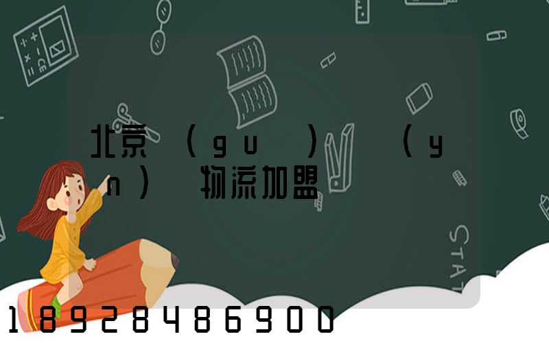 北京國(guó)際運(yùn)輸物流加盟