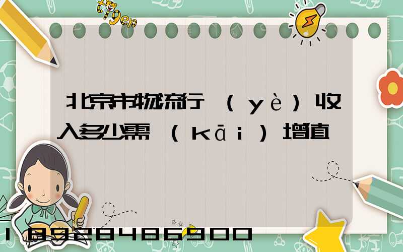 北京市物流行業(yè)收入多少需開(kāi)增值稅