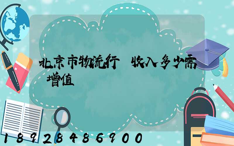 北京市物流行業收入多少需開增值稅