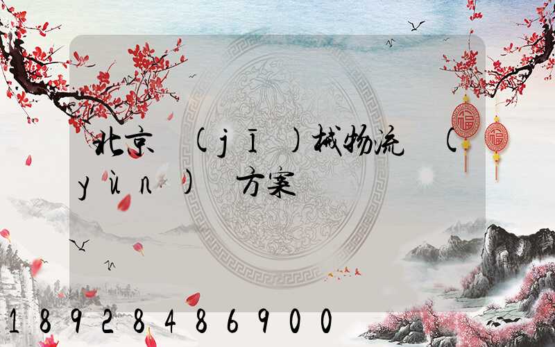 北京機(jī)械物流運(yùn)輸方案