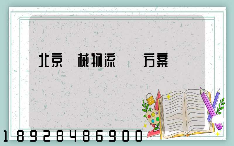 北京機械物流運輸方案