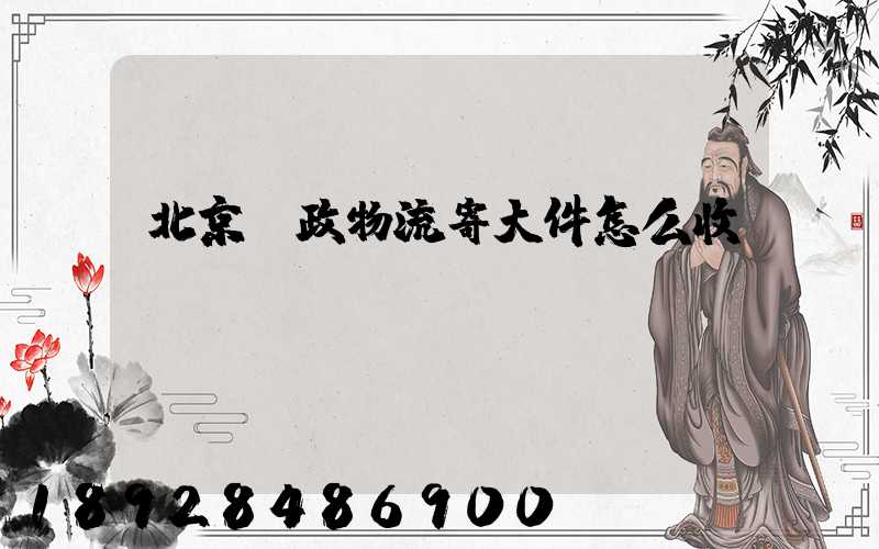 北京郵政物流寄大件怎么收費(fèi)