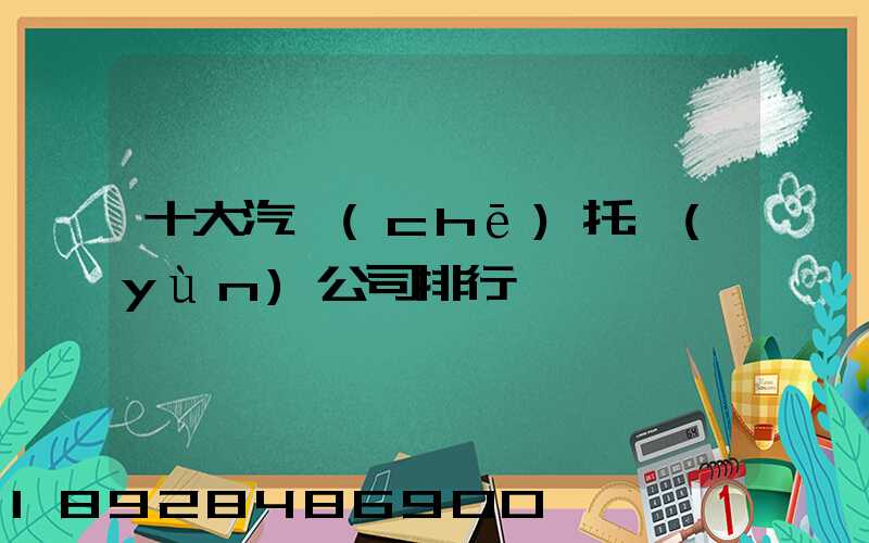 十大汽車(chē)托運(yùn)公司排行