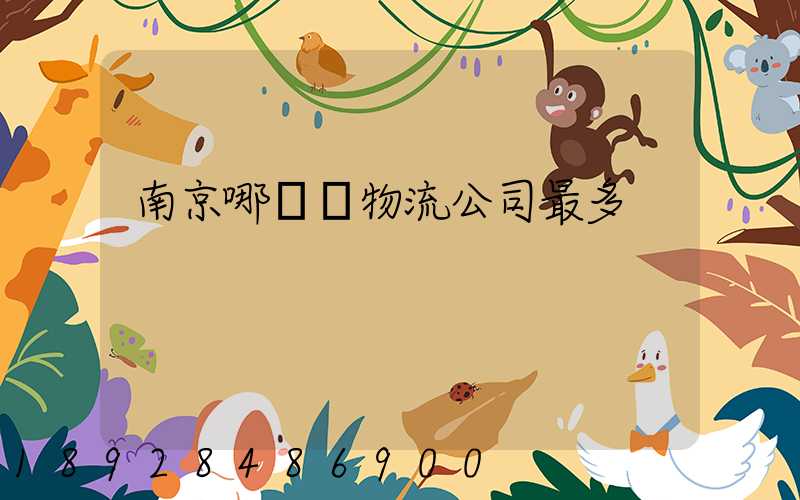南京哪個區物流公司最多