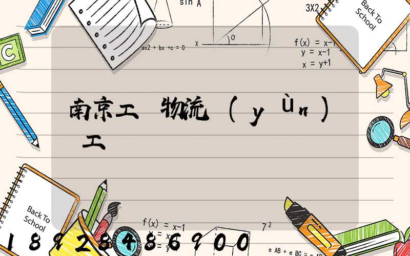 南京工廠物流運(yùn)輸工資