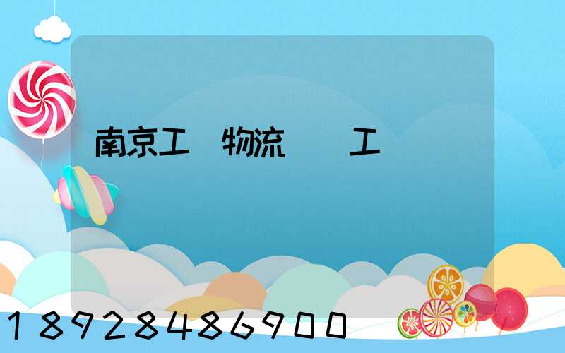 南京工廠物流運輸工資