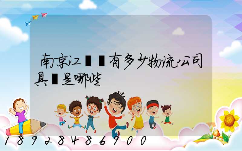 南京江寧區有多少物流公司具體是哪些