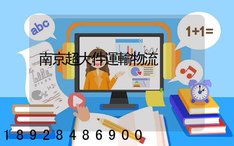 南京超大件運輸物流