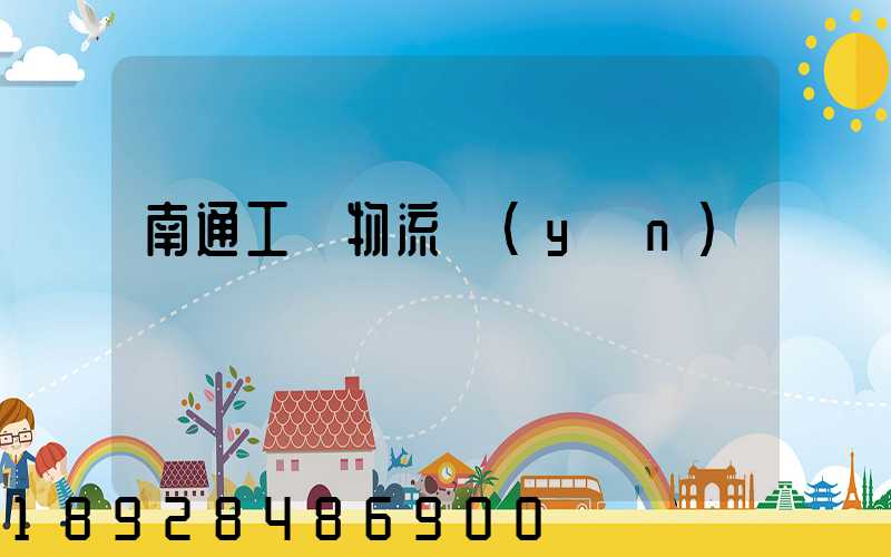 南通工廠物流運(yùn)輸