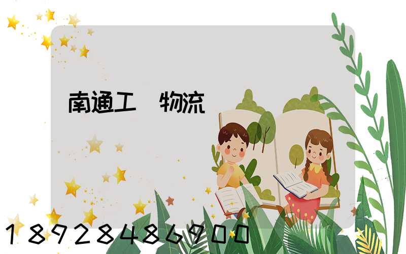 南通工廠物流運輸