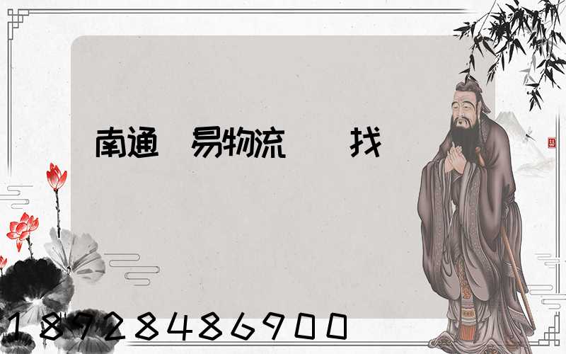 南通貿易物流運輸找誰