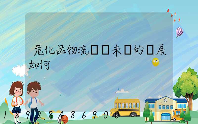 危化品物流運輸未來的發展如何