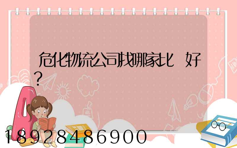 危化物流公司找哪家比較好？