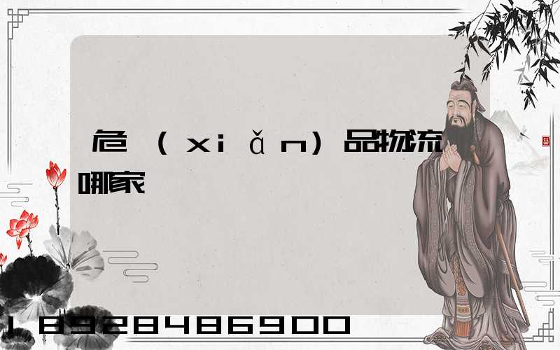 危險(xiǎn)品物流選哪家