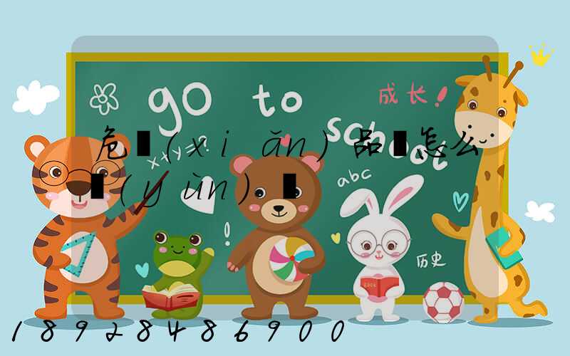 危險(xiǎn)品該怎么運(yùn)輸