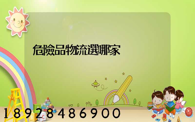 危險品物流選哪家