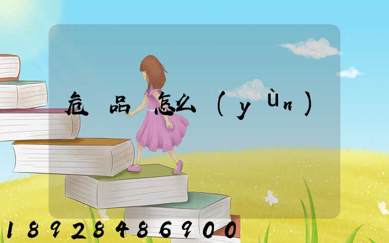 危險品該怎么運(yùn)輸